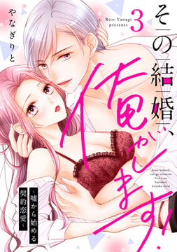 その結婚、俺がします!～嘘から始める契約恋愛～【単話】 3 [オークラ出版]