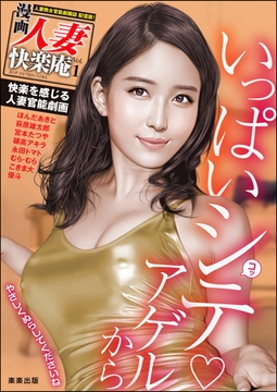 【デジタル版】漫画人妻快楽庵　Vol.1 [ぶんか社]