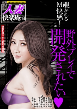 【デジタル版】漫画人妻快楽庵　Vol.14 [ぶんか社]