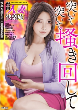 【デジタル版】漫画人妻快楽庵　Vol.25 [ぶんか社]