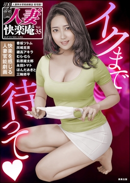 【デジタル版】漫画人妻快楽庵　Vol.35 [ぶんか社]
