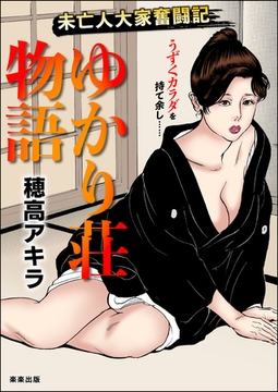 ゆかり荘物語 [ぶんか社]