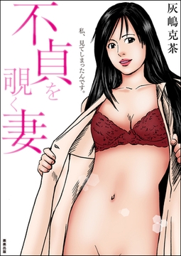 不貞を覗く妻 [ぶんか社]