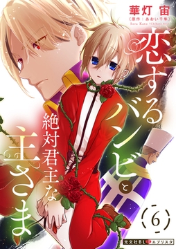 恋するバンビと絶対君主な主さま 6 [光文社]