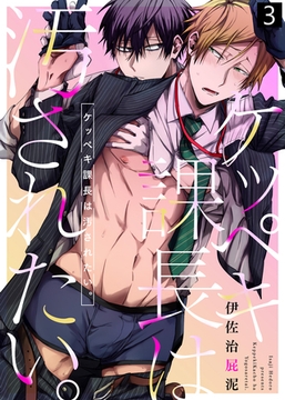 【特典付き合本】ケッペキ課長は汚されたい。(3) [シガリロ]