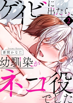 【特典付き合本】ゲイビに出たら、幼馴染がネコ役でした（2） [シガリロ]