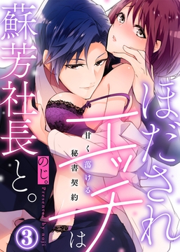 ほだされエッチは蘇芳社長と。～甘く蕩ける秘書契約～(3) [KATTS]
