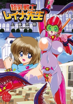 超乳戦士レイナ先生 [大洋図書]