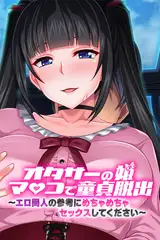 オタサーの姫マ●コで童貞脱出！！～エロ同人の参考にめちゃめちゃセックスしてください～