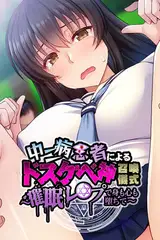 中二病患者によるドスケベ神召喚儀式 ～催○レ●プで身も心も堕ちて～
