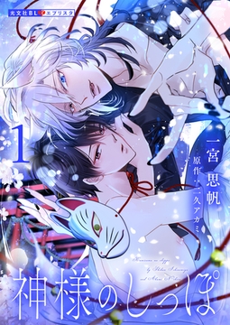 神様のしっぽ 1 [光文社]