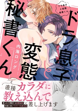 ドラ息子と変態秘書くん【単行本版（電子限定描き下ろし付）】 [シュークリーム]