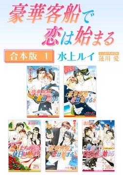 豪華客船で恋は始まる【合本版 1】【イラスト入り】 [リブレ]