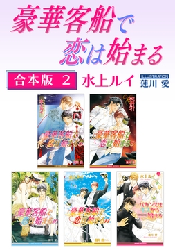 豪華客船で恋は始まる【合本版 2】【イラスト入り】 [リブレ]