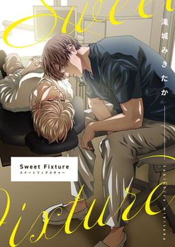 SweetFixture page09 痛み…紛らわしたいんだろ? [Creative Run]