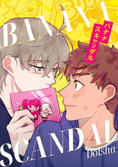 バナナスキャンダル エピソード25 [JAEDAM]