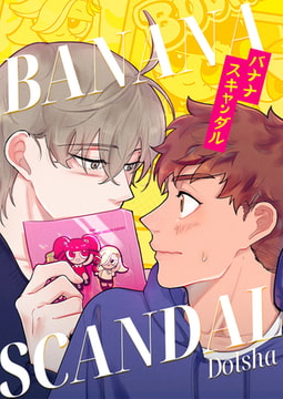 バナナスキャンダル エピソード38 [JAEDAM]