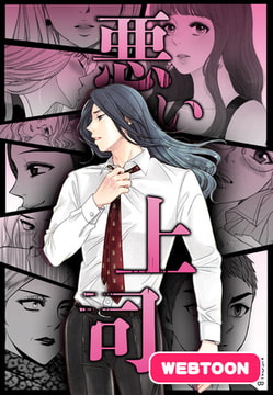 悪い上司【完全版】 1話～10話パック [レジンコミックス / Kidari Studio]