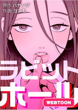 ラビットホール【完全版】 1話～10話パック [レジンコミックス]