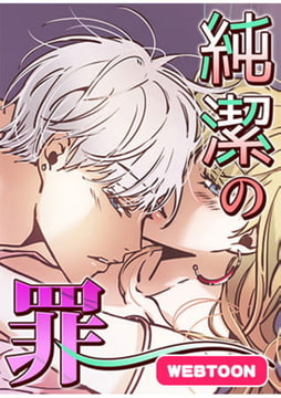 純潔の罪【完全版】 1話～10話パック [レジンコミックス]