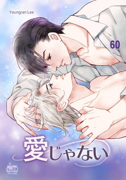 愛じゃない60 [SNP]