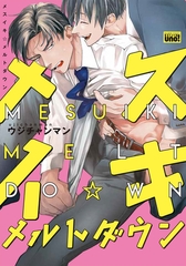 メスイキ☆メルトダウン 【電子限定特典付き】［デジタル修正・コミックス版］ [竹書房]