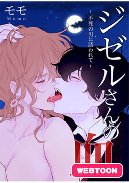 ジゼルさんの血～不死の男に誘われて～【完全版】 1話 [レジンコミックス]