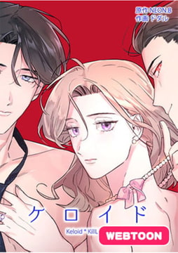 ケロイド【完全版】 1話 [レジンコミックス]