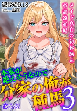 本家が絶えそうなので分家の俺が種馬3 ―メイド真白の初体験&帝都遠征編― [フランス書院]