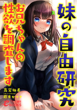 妹の自由研究 お兄ちゃんの性欲を調査します [フランス書院]