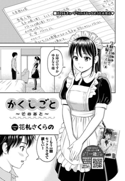 かくしごと〜そのあと〜 [文苑堂]