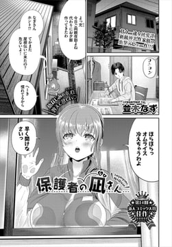 保護者の凪さん [文苑堂]