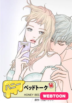 ハニーベッドトーク【完全版】0～10話パック [レジンコミックス]
