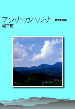 アンナ・カハルナ 【電子書籍版】 [メディレクト（旧 古川書房）]