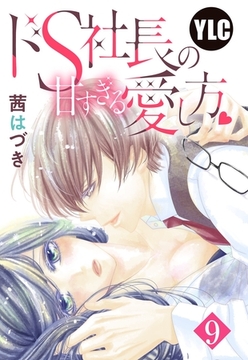 【単話売】ドS社長の甘すぎる愛し方 9話 [宙出版]