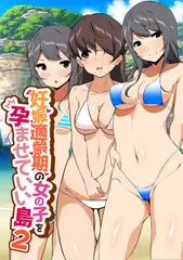 妊娠適齢期の女の子を孕ませていい島 2