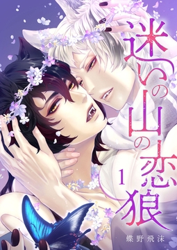 迷いの山の恋狼 第一話 [ビズビズコミックス]