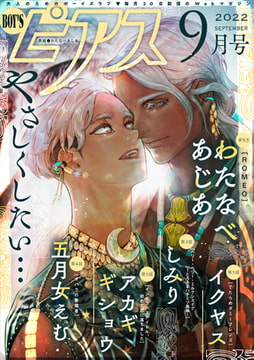 BOY'Sピアス 2022年9月号 [ジュネット]