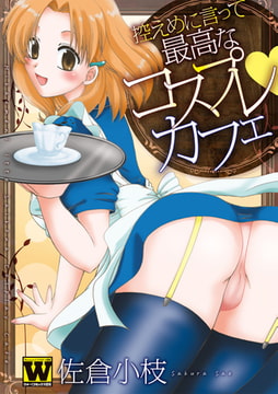 控えめに言って最高なコスプレカフェ [ジュネット]