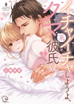 イチャイチャしようよ、クマ系彼氏くん。3【単行本版特典ペーパー付き】 [スクリーモ]