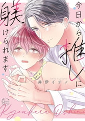 今日から推しに躾けられます1【単行本版特典ペーパー付き】 [スクリーモ]