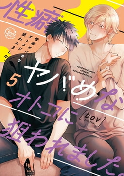 性癖ヤバめなオトコに狙われました。5【単行本版特典ペーパー付き】 [スクリーモ]