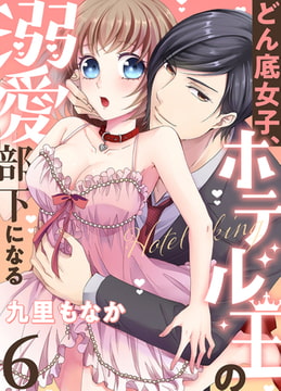 どん底女子、ホテル王の溺愛部下になる(6) [forcs]