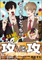 どっちもどっち！！！～Birthday Time～【電子限定かきおろし漫画付】 [海王社]
