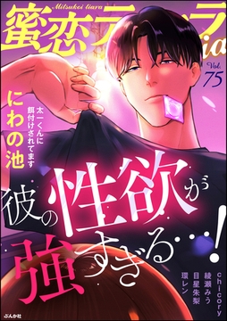 蜜恋ティアラMania彼の性欲が強すぎる…！　Vol.75 [ぶんか社]
