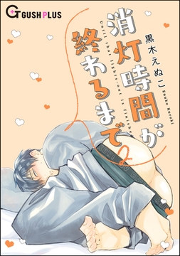 消灯時間が終わるまで　2 [海王社]