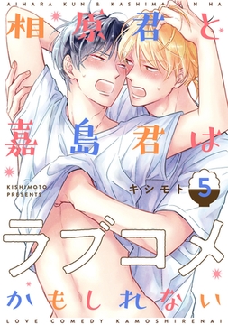 相原君と嘉島君はラブコメかもしれない act.5 [CLAPコミックス]