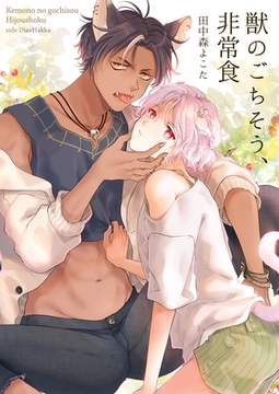 獣のごちそう、非常食(2) [ココレカ]