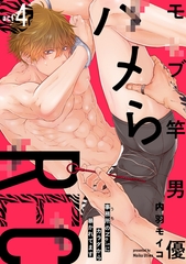 モブ竿男優ハメらREC 事務所のNo.1にカラダから暴かれてます act4 [英和出版社]