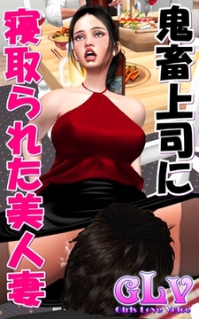 鬼畜上司に寝取られた美人妻 [ミネルバ]